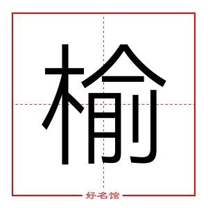 榆 五行|榆